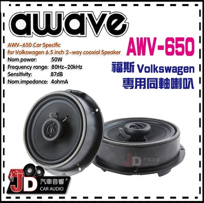 【JD汽車音響】德國愛威 awave AWV650 福斯 VW專用同軸喇叭／Volkswagen／絕對美聲／JD汽車影音