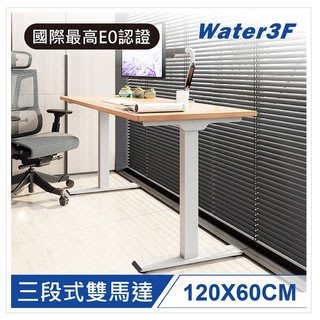 【耀偉】樂歌Loctek 人體工學 電動升降桌DF1+/DFB+ 三段是雙馬達電動升降桌 桌板(120*60cm)+桌腳