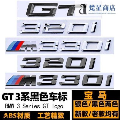 【熱賣精選】寶馬GT車標 M320I 330I 328I 335I黑色后尾標 3系GT字標  車貼標正品