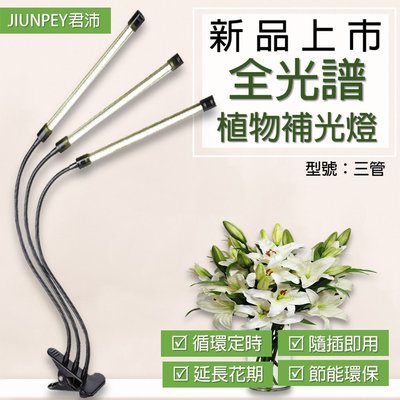 全光譜 植物燈 三管 led植物燈 USB LED 植物補光 led 太陽光 植物 夾燈 植物生長燈 檯燈