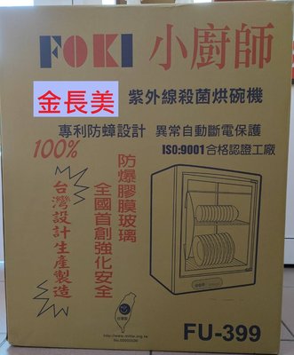 ◎金長美◎ 小廚師烘碗機 FU-399/FU-399 三層烘碗機