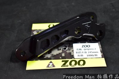 ZOO 對四卡座 對四卡鉗 卡鉗座 245MM GOGORO2 GGR2 狗肉2