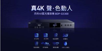 瑪斯音響-GIEC杰科BDP-G5300 4K UHD藍光播放機（越獄版）台灣公司貨