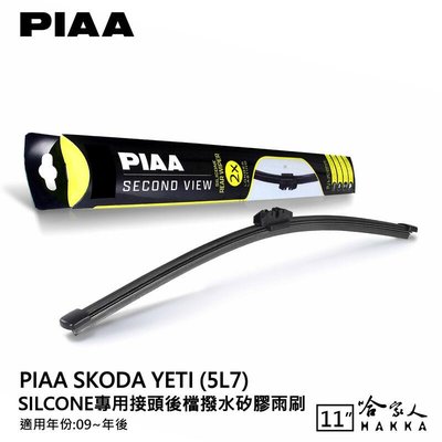 PIAA Skoda YETI 矽膠 後擋專用潑水雨刷 11吋 日本膠條 後擋雨刷 後雨刷 09年後