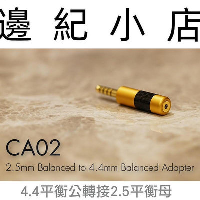 CA02 iBasso Audio 4.4mm 平衡公頭 轉 2.5mm 平衡母座