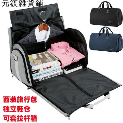 旅行西裝收納包折疊大容量男士多功能商務出差手提行李袋套拉桿箱~元渡雜貨鋪