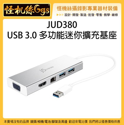 怪機絲 JUD380 USB 3.0 多功能迷你擴充基座 VGA HDMI 擴充 螢幕輸出 供電 電腦 筆電 網路連線