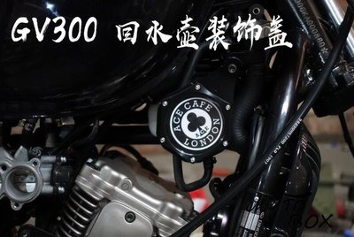 【新店下殺·免運+折扣】輕騎大韓 GV300回水壺 遮擋蓋牌 號碼牌 裝飾牌 裝飾蓋