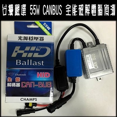 台灣嚴選 CHAMPS 55W CANBUS 超薄型 HID安定器 歐系車解電腦偵測專用 AMP接頭 解碼安定器另有陸製