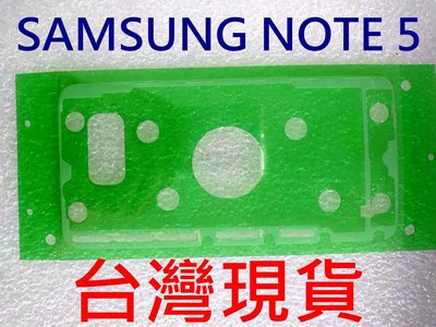 現貨 SAMSUNG 三星 NOTE5 NOTE 5 螢幕膠條 背膠 電池蓋膠 螢幕框膠 防水膠 框膠