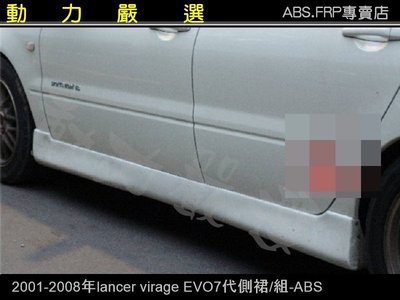 動力嚴選2001-2008年LANCER VIRAGE EVO7代側裙-ABS