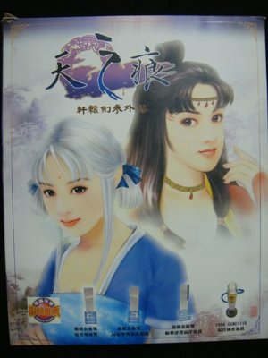 絕版~ PC GAME 軒轅劍3外傳天之痕 - 限量版 4片盒裝 軒轅劍地圖 少見~