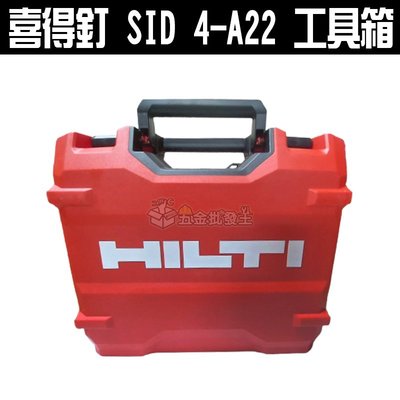 【五金批發王】#HILTI 喜得釘 工具箱 SID 4-A22 充電式衝擊電動起子及電鑽的工具箱 TOOL BOX