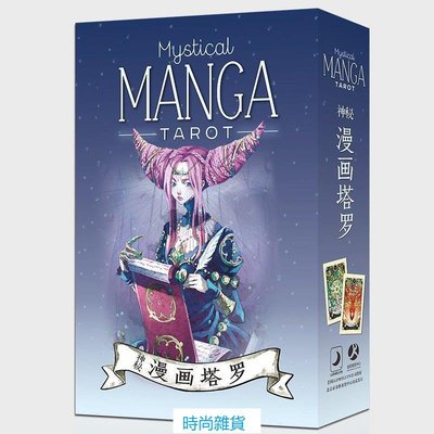 神秘漫畫塔羅牌正版二次元卡牌占卜桌游Mystical Manga Tarot時尚雜貨