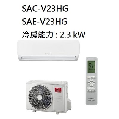 【生活鋪】三洋 SANLUX 3-4坪 變頻時尚型冷暖冷氣 SAC-V23HG SAE-V23HG
