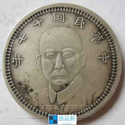【熱賣精選】 古玩錢幣銅錢雜件銀元真銀 銀幣 民國十七年銀元