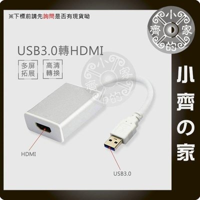 全新 USB 3.0 2.0 轉 HDMI 外置顯卡 轉接頭 轉接線 USB顯示卡 延伸 同步 轉換器 小齊的家