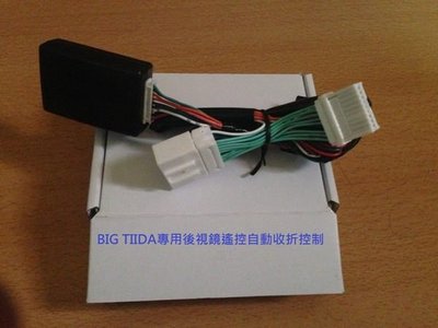 日產 BIG TIIDA 專用  後視鏡自動收納/展開 控制器