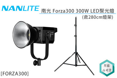《視冠》預購 NANLITE 南光 FORZA300 300W 聚光燈 5600K 含燈架 正成代理 公司貨