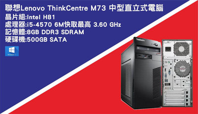 【尚典3C】聯想Lenovo ThinkCentre M73 8G 500GB 中型直立式電腦  中古/二手/聯想/Lenovo/電腦/直立式電腦/中型電腦