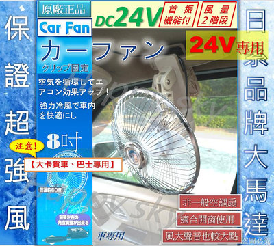 原廠正品-暢銷日本【24V】日式 8吋車用電風扇 夾式 【卡貨車、巴士專用】 8寸汽車電風扇