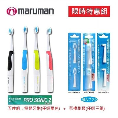 (現貨) 日本Maruman Pro Sonic 2【MP-DH200 限時特惠組】電池式 音波震動 電動牙刷