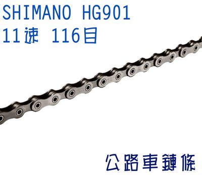 快扣版本  SHIMANO HG-901 11速 公路車鏈條 116目 鏈條 公路車 快扣 HG901 ☆跑的快☆