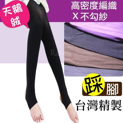 台灣製。全彈性天鵝絨高密度踩腳褲襪(4色)天鵝絨褲襪5912