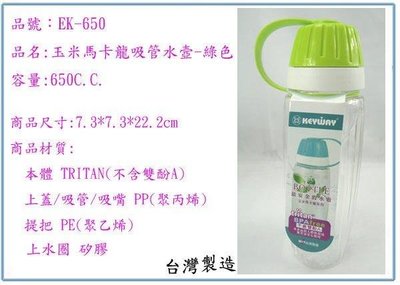 呈議)聯府 EK-650 玉米馬卡龍650cc吸管水壺 綠色 台灣製