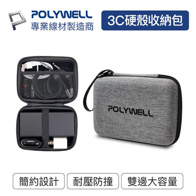 POLYWELL寶利威爾 3C硬殼配件包【中號】旅行收納包 數位包 電源線包 硬碟包 適合上班 出差 旅遊 隨身小物收納