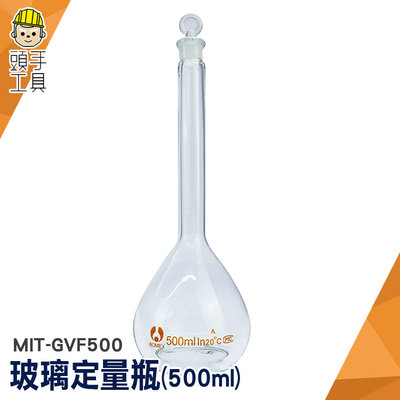 頭手工具 秤量瓶 比重量法 玻璃容器 MIT-GVF500 試劑瓶 玻璃罐 擺飾瓶 玻璃透明量瓶
