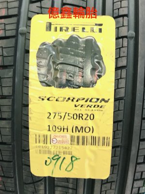《億鑫輪胎 板橋店》PIRELLI 倍耐力 Scorpion Verde 275/50/20