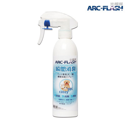 【ARC-FLASH光觸媒】寵物專用瞬效除臭噴液(250ml) - 貓狗尿味騷味除臭、無毒殺菌