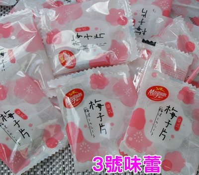 ３號味蕾 量販團購網~美元 日式梅子片 量販..台灣梅片。梅片/梅干片..另有多款蜜餞..讓您食指大動