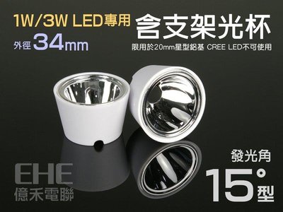EHE】流明形式高功率LED專用15度含支架光杯。Lumileds 1W/3W/5W LED適用，可DIY小型投射燈