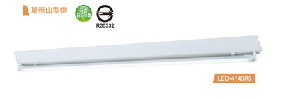 安心買~ 舞光  LED T8 4尺單管山型燈具 全電壓 (含燈管) ☆ LED-4143R5