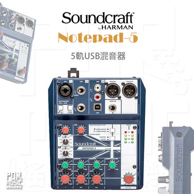 【搖滾玩家樂器】全新 公司貨 免運 Soundcraft Notepad-5 5軌 USB混音器 MIXER 直播 錄音
