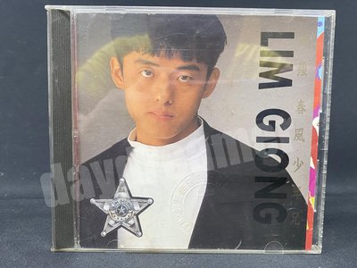 1992 林強 春風少年兄 CD 無IFPI 真言社 波麗佳音鋼印 台灣版 些許細紋 絕版 二手 非黑膠卡帶錄音帶