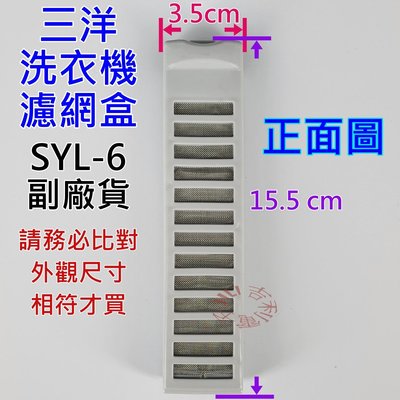 三洋洗衣機濾網盒 SYL-6 副廠材料 可適用 ASW-87HT ASW-81HT ASW-87HTB