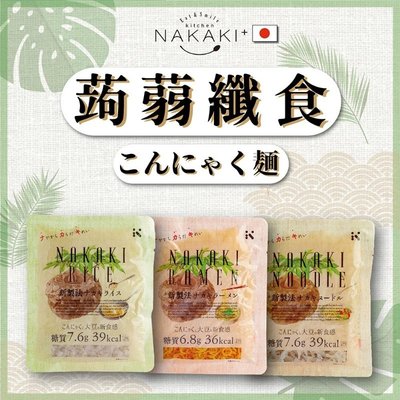 預購日本原裝NAKAKI蒟蒻纖食180g方便即時真空包裝低醣低卡低鈉低熱量膳食纖維蒟蒻米蒟蒻拉麵蒟蒻義大利麵