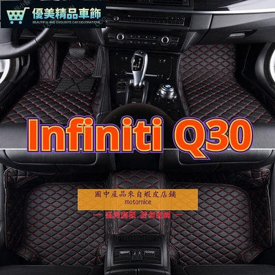 熱銷 適用 Infiniti Q30 專用包覆式汽車皮革腳墊 腳踏墊 隔水墊 防水墊 可開發票