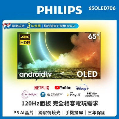 【Philips 飛利浦】65吋 4K OLED 120Hz Android聯網電視 65OLED706 畫面流暢