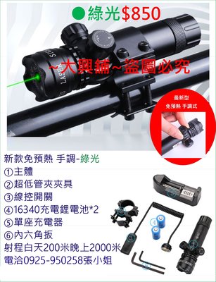 ⚡台灣現貨⚡生存遊戲 打猎打獵紅外線雷射瞄準器 免預熱新最款 手調式 手調雷射光~綠光🌸大興舖🌸