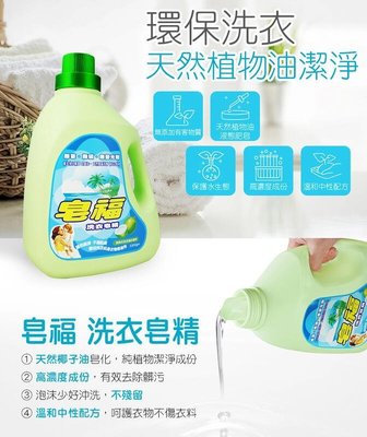 【皂福 】瓶裝3300g 天然 洗衣皂精 無香精洗衣皂精