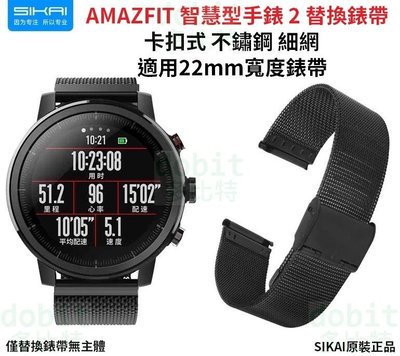 [多比特]SIKAI AMAZFIT 智慧運動手錶 2 華米手錶 2 不鏽鋼 細網 錶帶 替換 腕帶 22mm