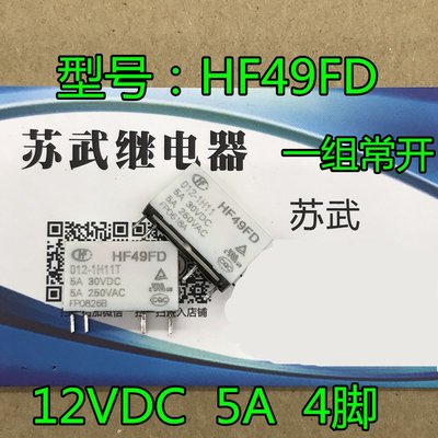 HF49FD- 005 012 024-1H11 5V 12V 24V 4腳常開5A 繼電器 元器件