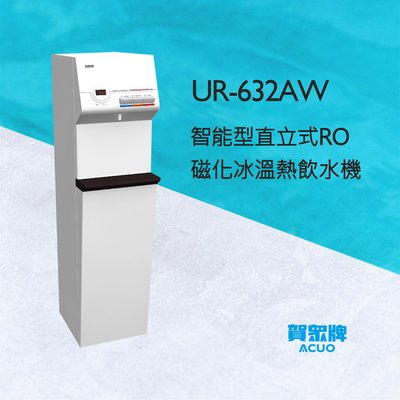 【賀宏】新機(含安裝) - 賀眾牌 UR-632AW 冰溫熱RO智能型直立式/磁化飲水機
