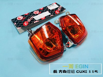 小貝騎士精品 EGIN 前方向燈組 前方向燈 前方向燈殼 CUXI 115 CUXI115 橘色