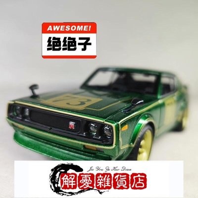 日本復古Skyine 老爺車1973 GTR合金汽車模型仿真-全店下殺