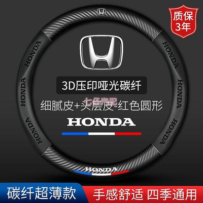 Honda 本田 方向盤皮套 fit odyssey crv hrv XRV crv5 碳纖維把套 方向盤套